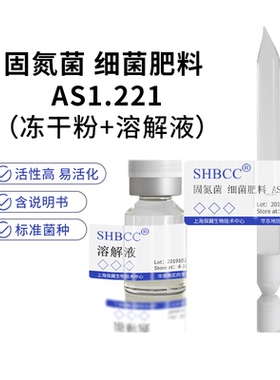 包邮 冻干粉 固氮菌 细菌肥料 AS1.221