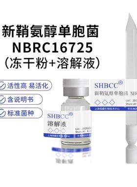 包邮 冻干粉 新鞘氨醇单胞菌 NBRC16725