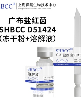 广布盐红菌 ATCC 51197 模式菌株 CM琼脂 冷藏4-10℃保存 冻干物