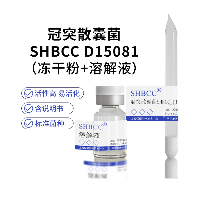 冠突散囊菌SHBCCD15081冻干粉
