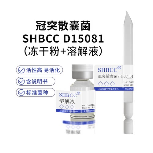 冠突散囊菌SHBCCD15081冻干粉
