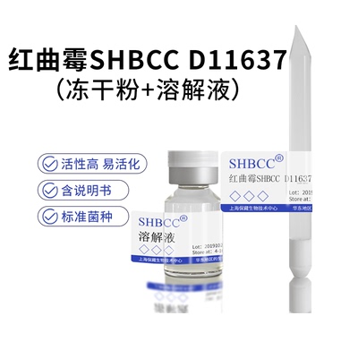 红曲霉SHBCCD11637冻干粉