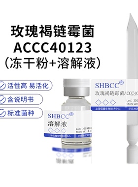 包邮冻干粉玫瑰褐链霉菌ACCC40123菌种服务