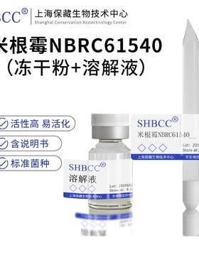 包邮冻干粉米根霉NBRC61540代菌种菌种
