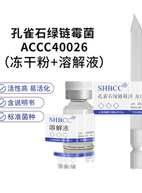 包邮 冻干粉 孔雀石绿链霉菌 ACCC40026