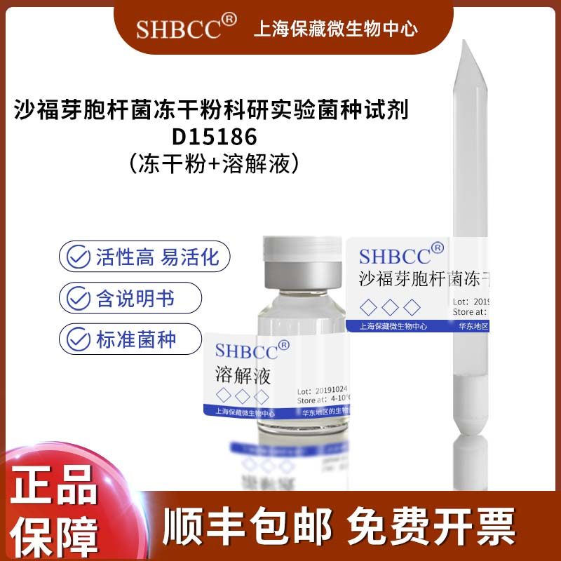 沙福芽胞杆菌冻干粉科研实验菌种试剂 d15186