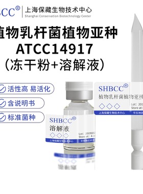 包邮冻干粉植物乳杆菌植物亚种ATCC14917菌种培养服务