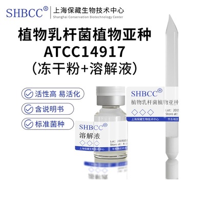 植物乳杆菌植物亚种ATCC14917