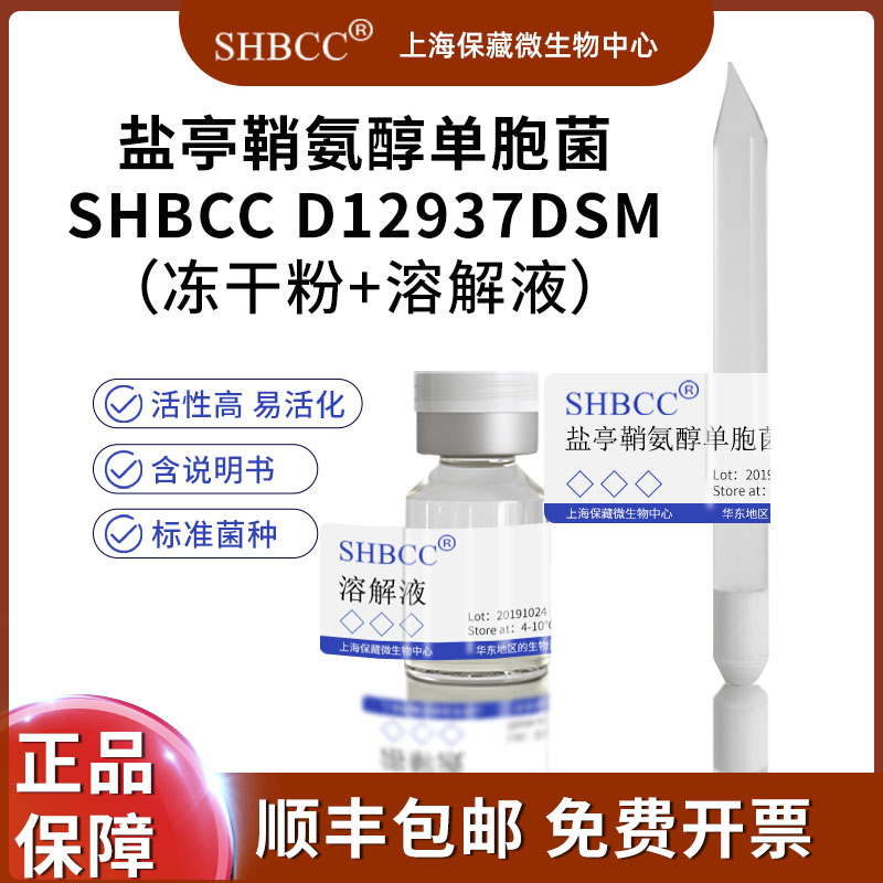 SHBCC盐亭鞘氨醇单胞菌