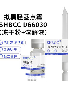 拟黑胫茎点霉SHBCC D66030非模式菌株PDA培养基冷藏4-10℃斜面