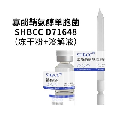 SHBCC寡酚鞘氨醇单胞菌冻干粉