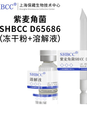 紫麦角菌SHBCC D65686PDA非模式菌株培养基冷藏4-10℃斜面培养物