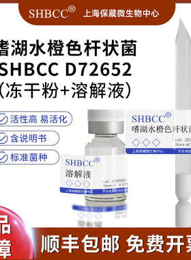 嗜湖水橙色杆状菌SHBCC D72652模式菌株R2A培养基14℃培养冷藏