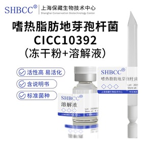冻干粉嗜热脂肪地芽孢杆菌 CICC10392青霉素及其他抑制剂的检测