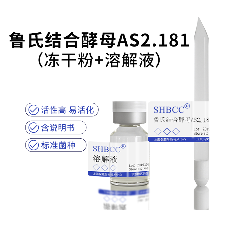 包邮冻干粉鲁氏结合酵母AS2.181菌种服务