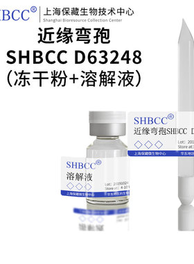 近缘弯孢SHBCC D63248PDA培养基冷藏4-10℃斜面培养物25℃培养