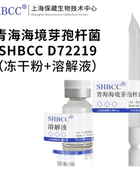 青海海境芽孢杆菌DSM17857模式菌株海水2216琼脂冷藏4-10℃冻干物