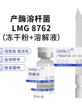 包邮 冻干粉 产酶溶杆菌 LMG 8762 0代菌种