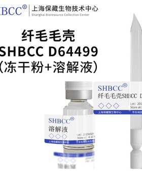 纤毛毛壳SHBCC D64499非模式菌株PDA培养基冷藏4-10℃冻干物