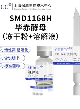 SMD1168H毕赤酵母SHBCC D24910非模式菌株BMGY/BMMY培养基28℃