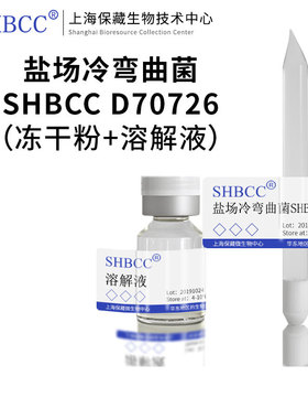 盐场冷弯曲菌SHBCC D70726模式菌株海水2216琼脂冷藏4-10℃冻干物