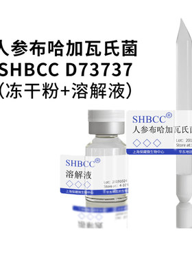 人参布哈加瓦氏菌DSM 19038模式菌株LB培养基冷藏4-10℃冻干物