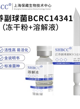 包邮冻干粉泛养副球菌BCRC14341菌种服务