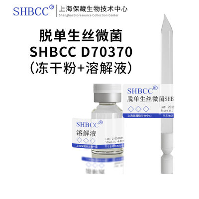 脱单生丝微菌SHBCC冻干粉现货