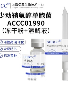 包邮 冻干粉 少动鞘氨醇单胞菌 ACCC01990
