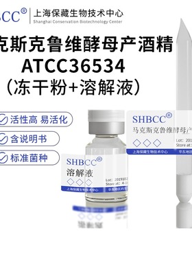 冻干粉马克斯克鲁维酵母产酒精ATCC36534斜面菌种甘油菌株上海产
