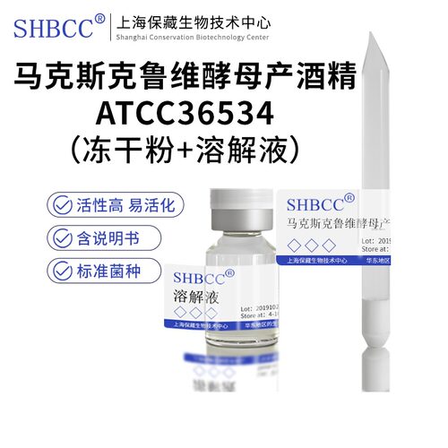 马克斯克鲁维酵母ATCC36534SHBCC