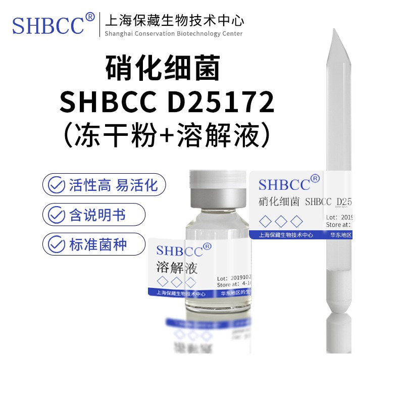 硝化细菌 SHBCC D25172非模式菌株30℃培养活化冻干粉4-10度保存 农用物资 助剂 原图主图