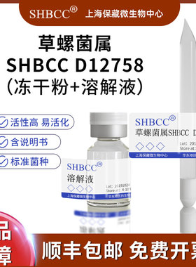 草螺菌冻干粉科研实验菌种试剂属SHBCC D12758