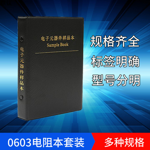 1206贴片电阻包1%样品本样品册