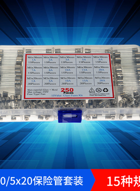250个15种安数 5x20mm 6x30mm玻璃保险丝 1A~20A 盒装混装保险管