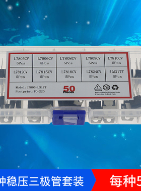 50个10种 三极管 L7805/12/15/24 /7905/LM317T 三端稳压管包盒装