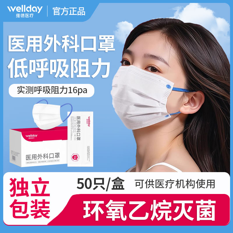 维德医疗医用外科口罩独立装一次性医用防护灭菌级透气低阻夏季