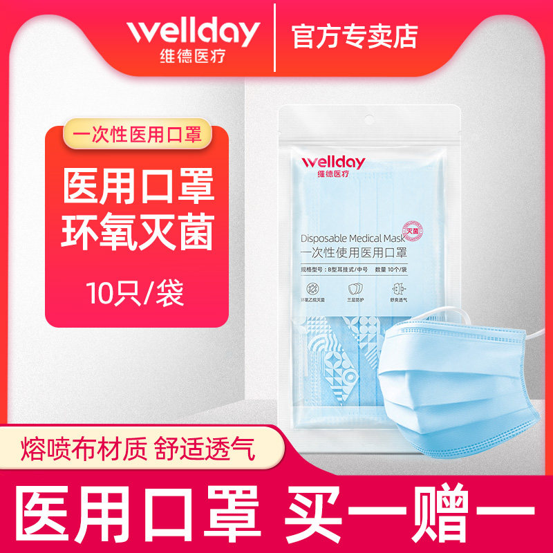 维德医疗医用灭菌口罩一次性现货熔喷布防尘透气病菌雾霾防护男女