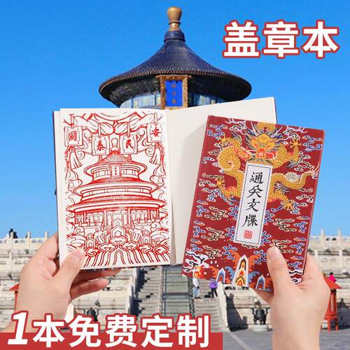 B6通关文牒笔记本本子旅游景点打卡高颜值加厚空白盖章本奉旨巡游