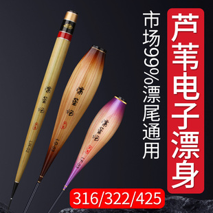 322芦苇夜光漂身通用316电子漂漂身配件可换尾夜光漂425电子漂身