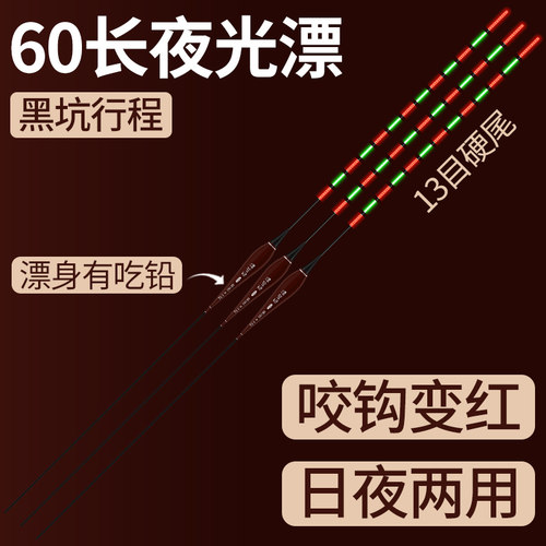 60长夜光漂咬钩变色硬尾电子漂