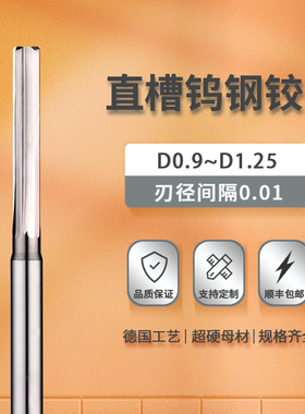 钨钢铰刀直槽0.93 0.94 0.95 0.96 0.97 0.98 0.99 1.01 1.02 1.2