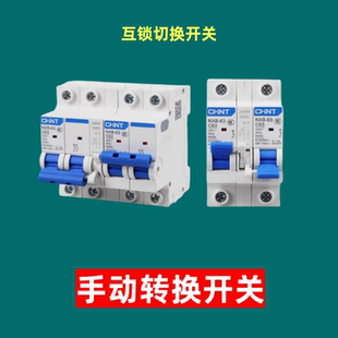 正泰双电源转换开关家用互锁切换断路器电表切换双向空气开关手动