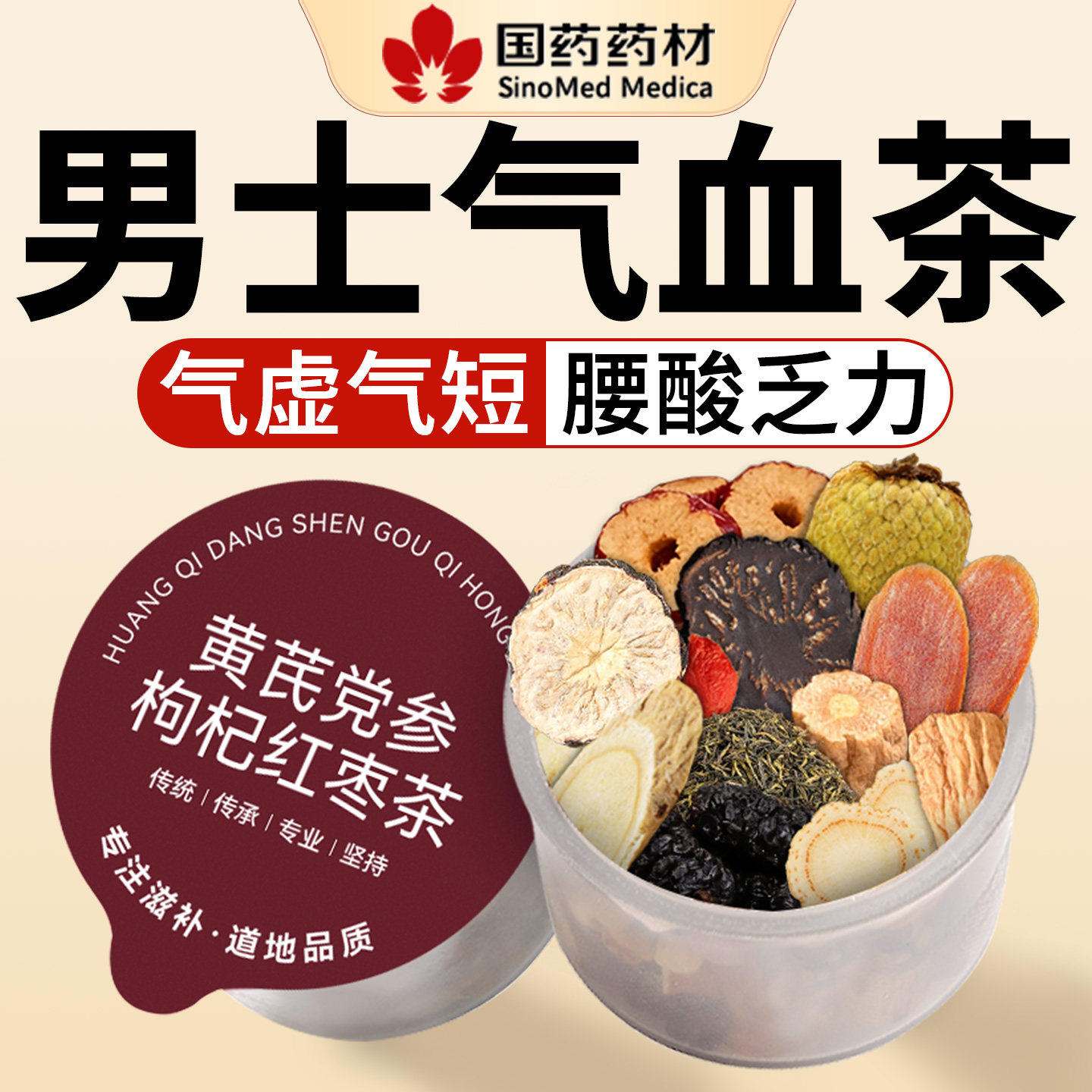 男生补气血茶黄芪当归党参枸杞红枣茶男士养生茶枸杞茶男肾补精