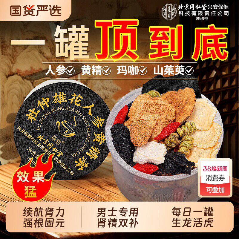 北京同仁堂五宝八宝茶人参肉苁蓉黄精枸杞男熬夜补精强肾养生茶包