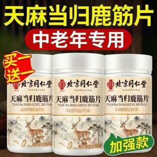 天麻当归味鹿筋片官方店正品北京同仁堂御医匠中老年精金t7xl