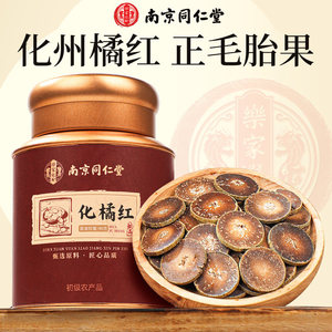 南京同仁堂正宗化州正毛胎果化橘红片90g非止咳化痰正品官店