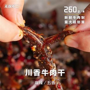 无双不二冷吃牛肉麻辣五香牛肉干卤味熟食零食四川特产即食小吃