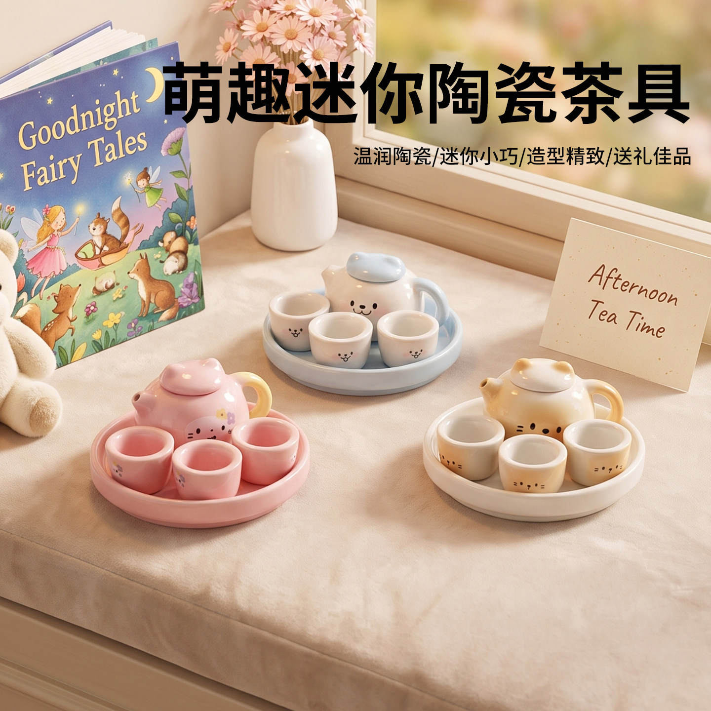 萌趣儿童迷你陶瓷茶具过家家套装图片