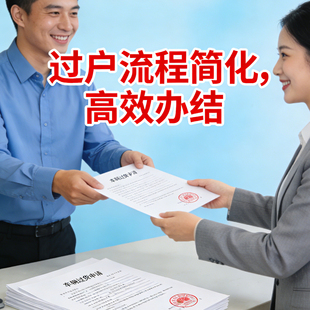 过户流程简化高效办结服务专业快速办理